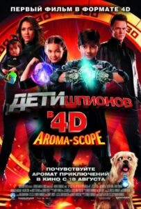 Дети шпионов 4D