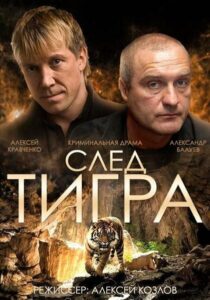 След тигра